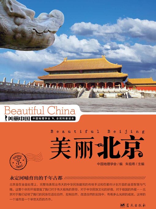 Cover image for 美丽中国美丽北京